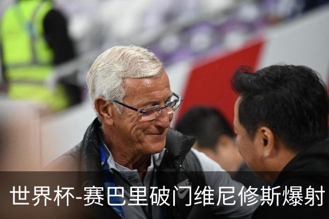 世界杯-赛巴里破门维尼修斯爆射 巴西半场暂1-1摩洛哥