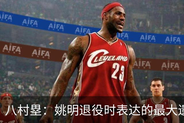 八村塁：姚明退役时表达的最大遗憾让我反思接班人的问题