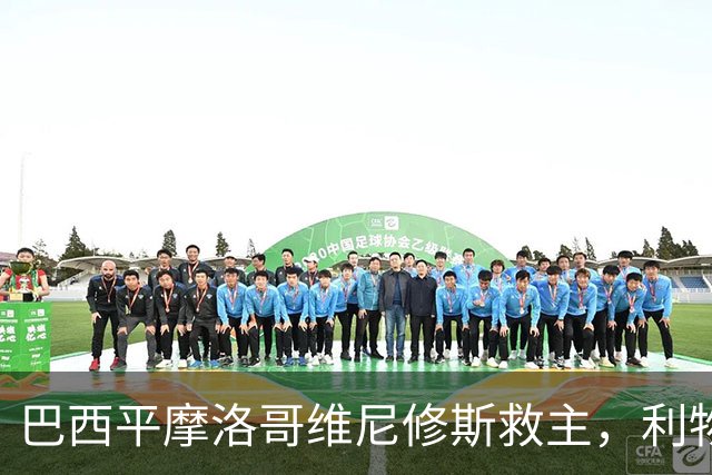 巴西平摩洛哥维尼修斯救主，利物浦门神更关键，塞巴里给强队上课