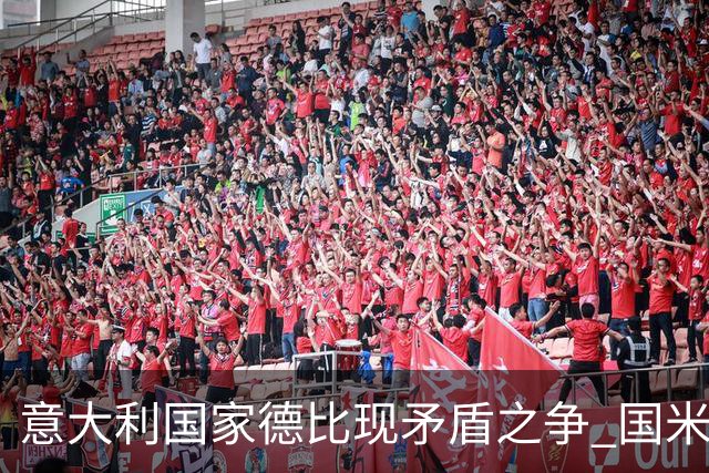 意大利国家德比现矛盾之争 国米创1纪录需破2魔咒