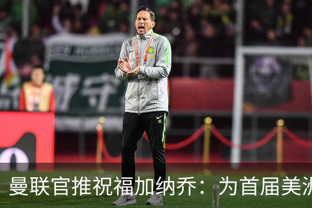 曼联官推祝福加纳乔：为首届美洲杯做好准备了