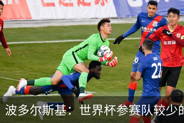 波多尔斯基：世界杯参赛队较少的赛制更好 德国的目标永远是冠军