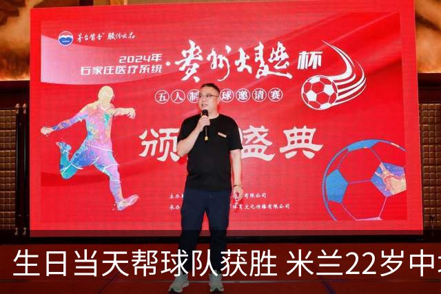 生日当天帮球队获胜 米兰22岁中场生涯首次单场2球