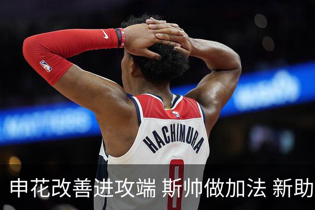 申花改善进攻端 斯帅做加法 新助教曾是俄超传奇射手