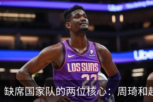 缺席国家队的两位核心：周琦和赵睿的幽默互动