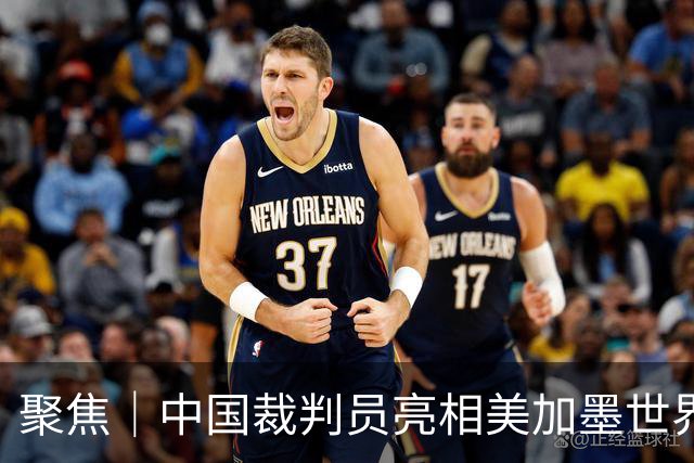 聚焦｜中国裁判员亮相美加墨世界杯，傅明完成个人执裁首秀