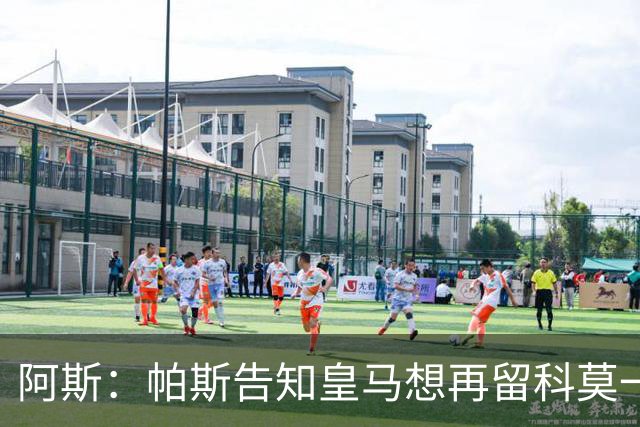 阿斯：帕斯告知皇马想再留科莫一年，皇马明年仍可1000万回购