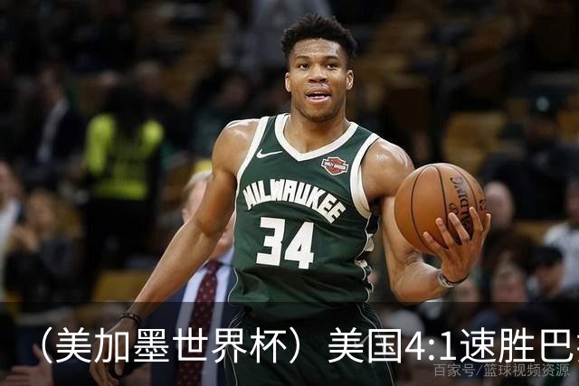 （美加墨世界杯）美国4:1速胜巴拉圭 轻取小组赛“开门红”
